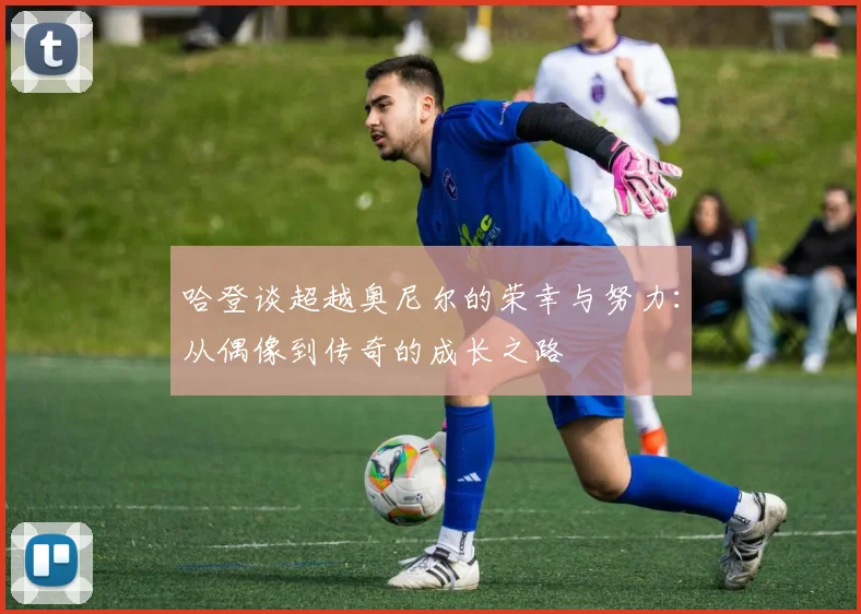 哈登谈超越奥尼尔的荣幸与努力：从偶像到传奇的成长之路