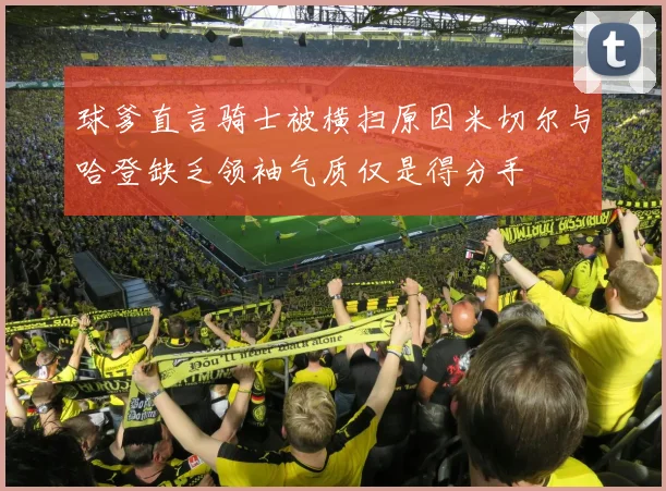 球爹直言骑士被横扫原因米切尔与哈登缺乏领袖气质仅是得分手