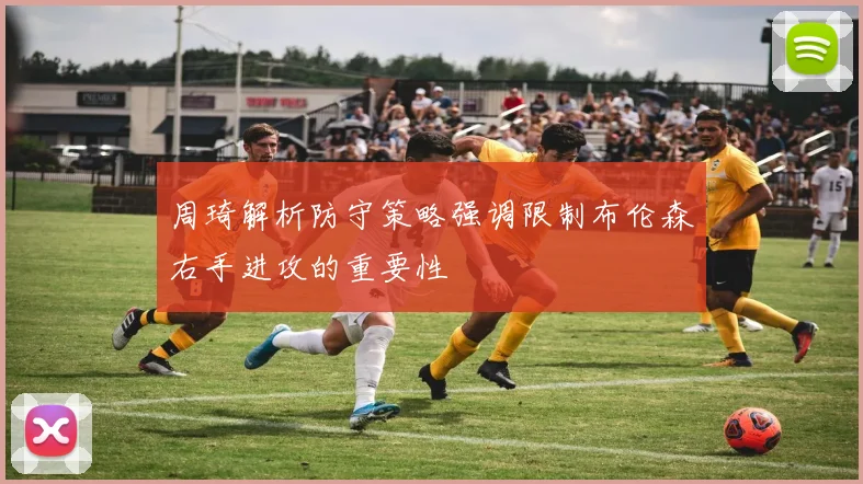 周琦解析防守策略强调限制布伦森右手进攻的重要性