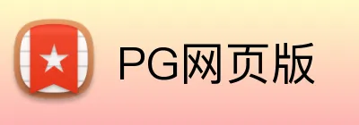 PG网页版 logo